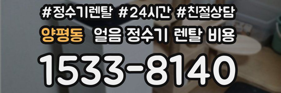 양평동 얼음 정수기 렌탈 비용