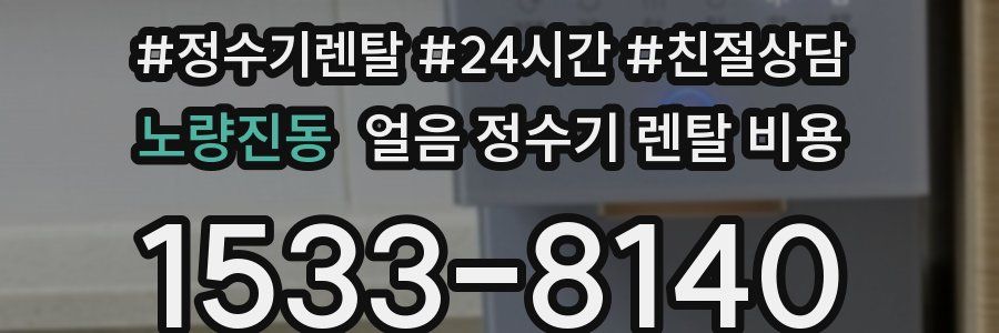 노량진동 얼음 정수기 렌탈 비용