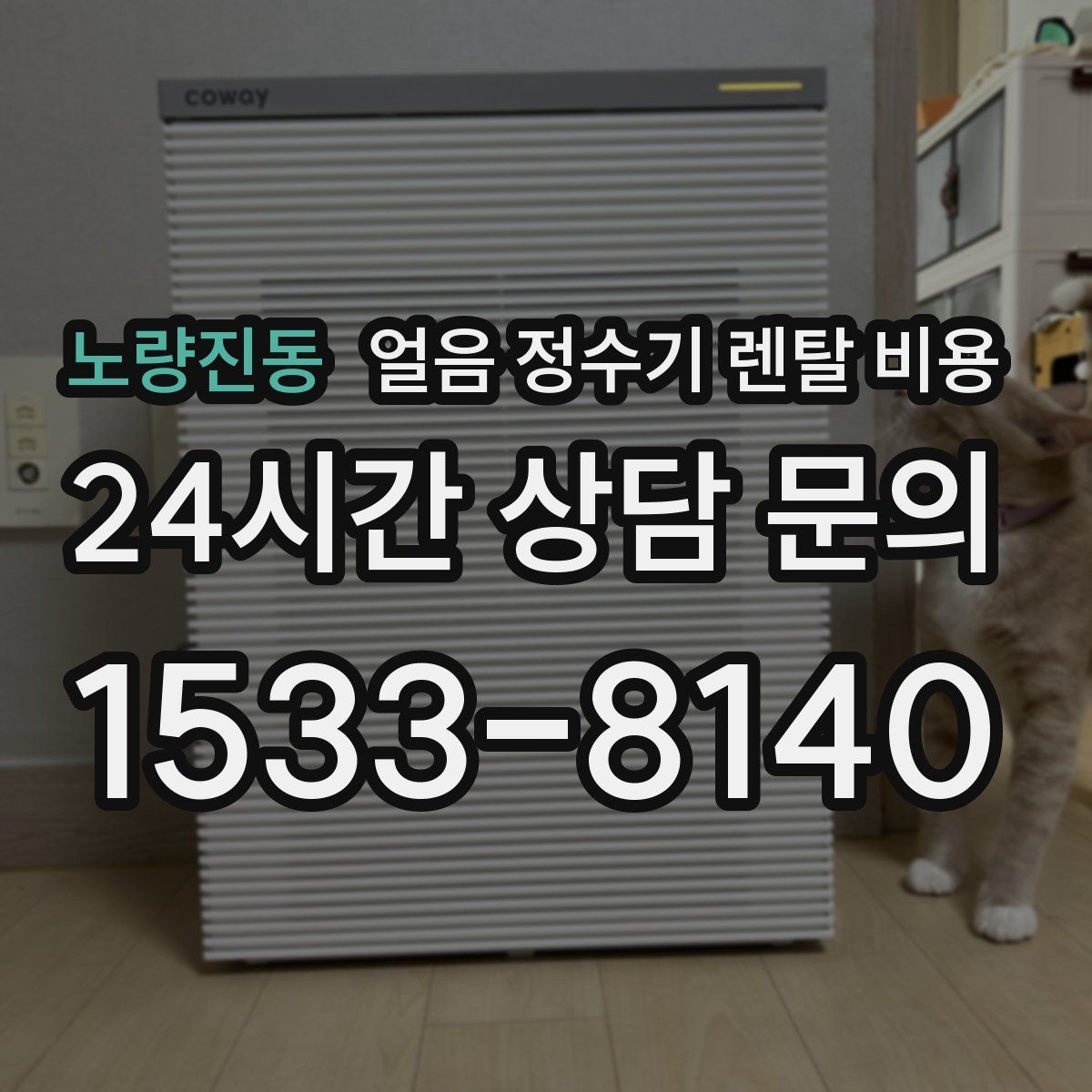 노량진동 얼음 정수기 렌탈 비용