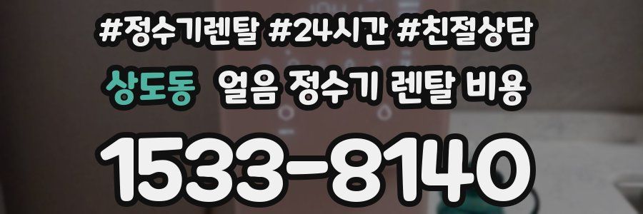 상도동 얼음 정수기 렌탈 비용
