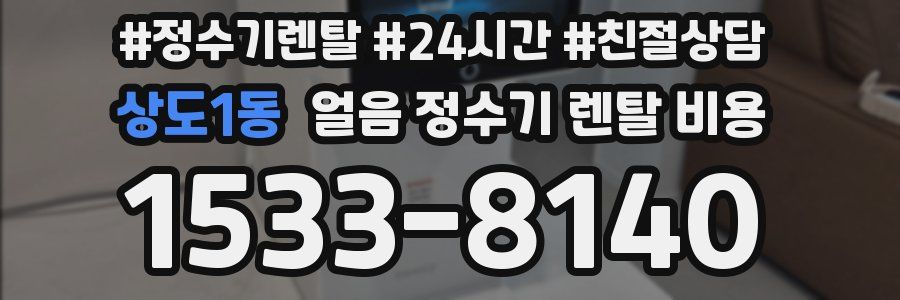 상도1동 얼음 정수기 렌탈 비용