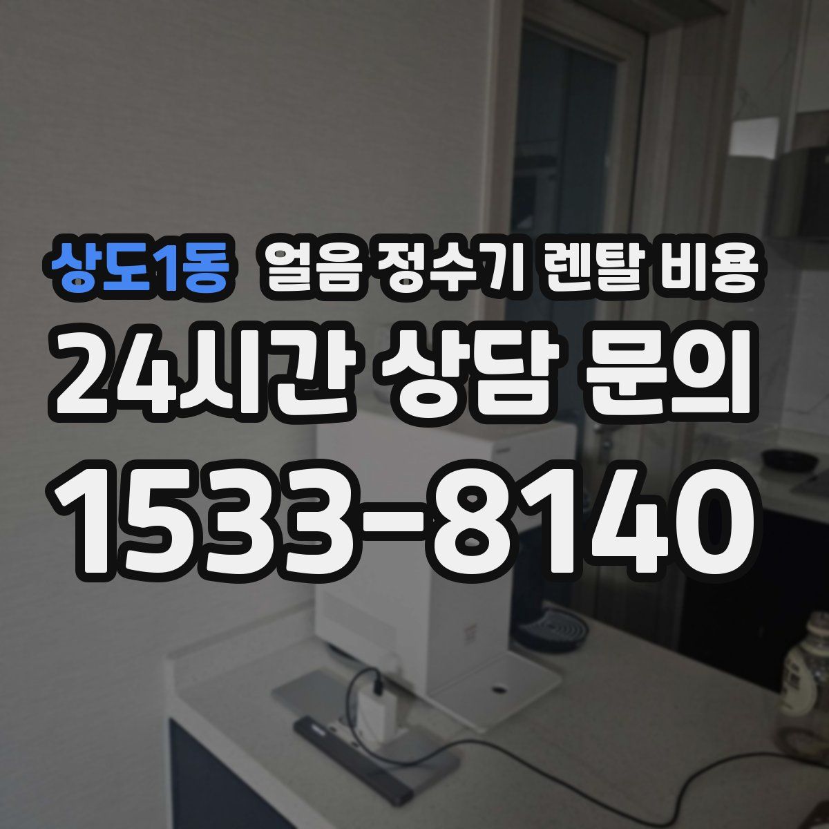 상도1동 얼음 정수기 렌탈 비용