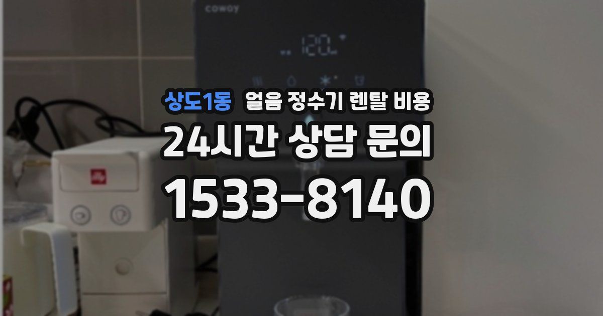 상도1동 얼음 정수기 렌탈 비용