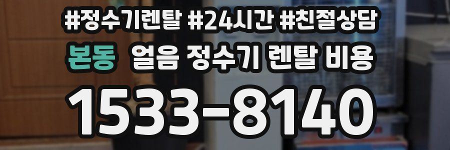 본동 얼음 정수기 렌탈 비용