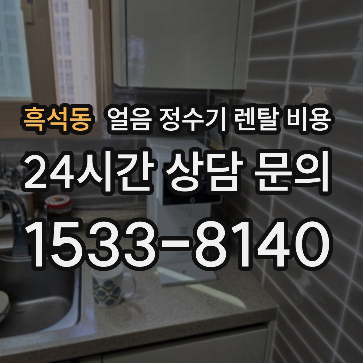 흑석동 얼음 정수기 렌탈 비용