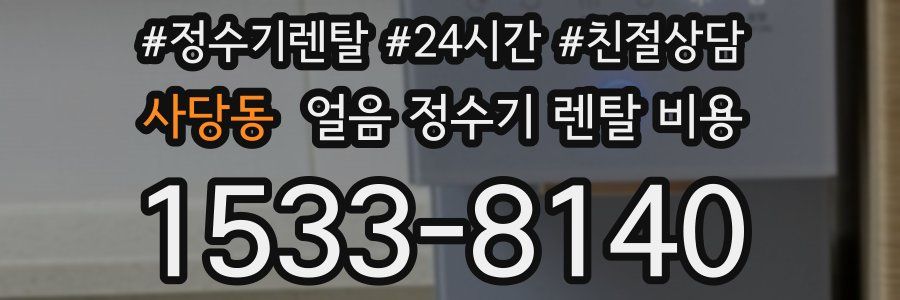 사당동 얼음 정수기 렌탈 비용