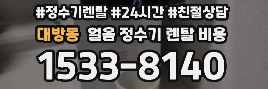 대방동 얼음 정수기 렌탈 비용