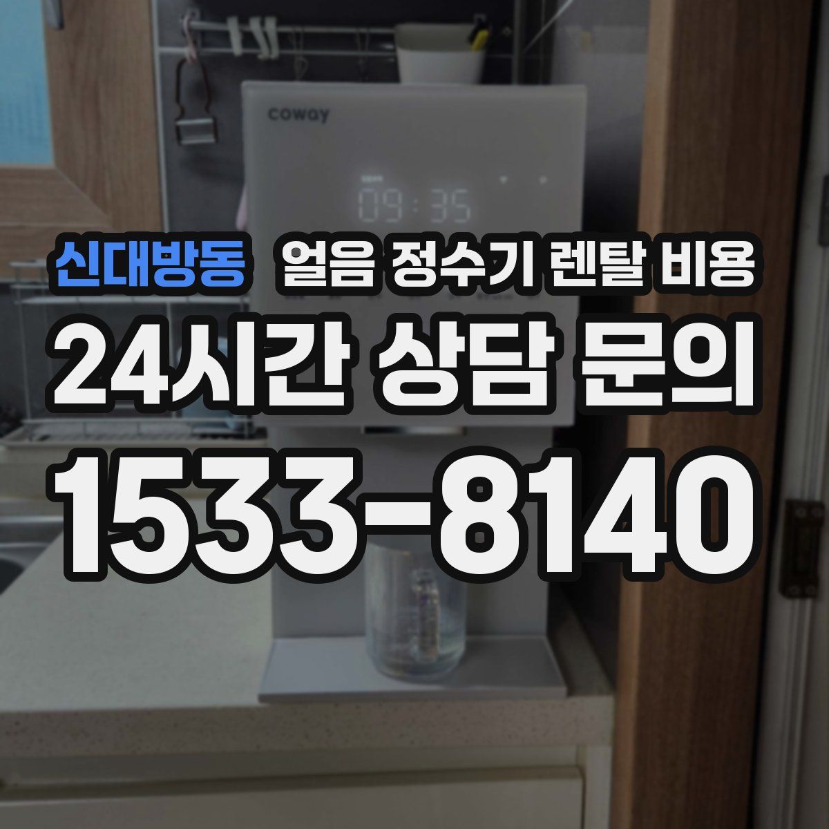 신대방동 얼음 정수기 렌탈 비용