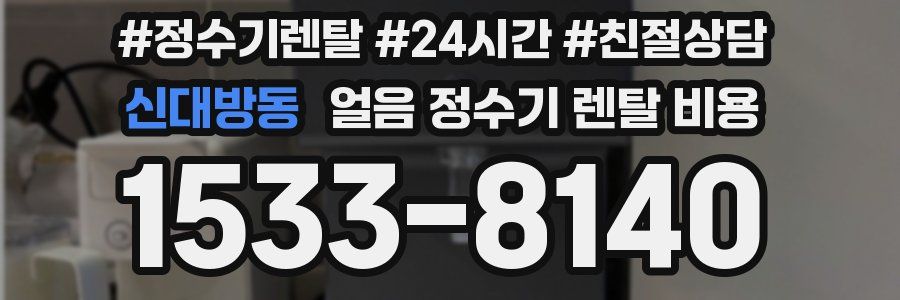 신대방동 얼음 정수기 렌탈 비용