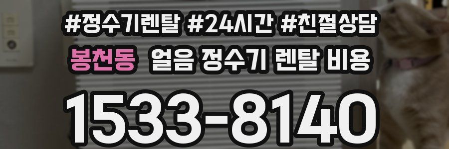 봉천동 얼음 정수기 렌탈 비용