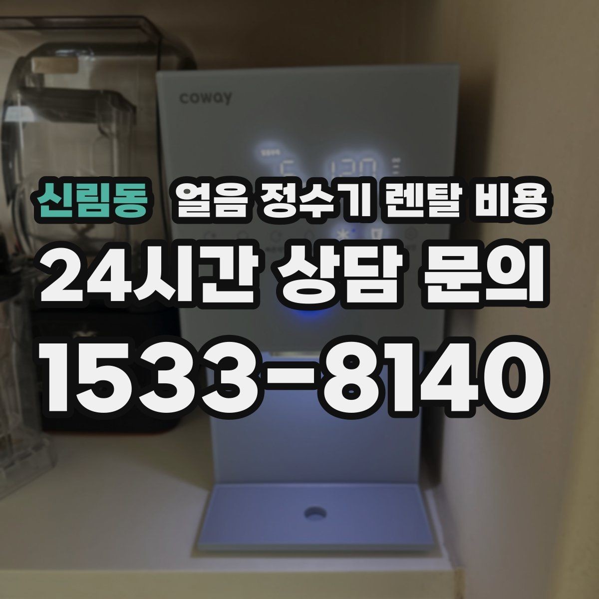 신림동 얼음 정수기 렌탈 비용 물 사용량과 함께 고려해야 하는 이유