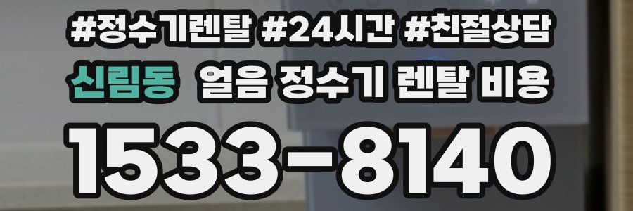 신림동 얼음 정수기 렌탈 비용