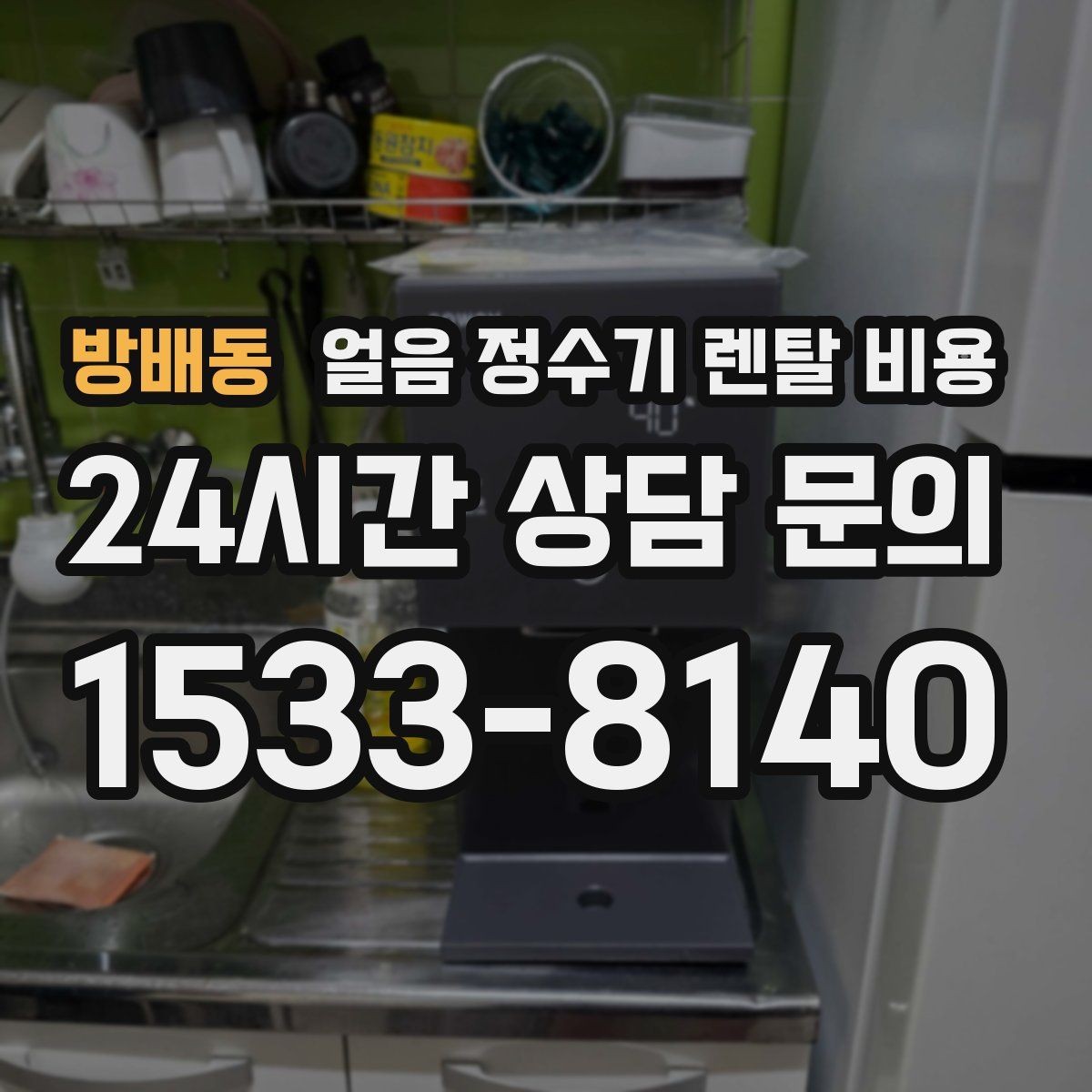 방배동 얼음 정수기 렌탈 비용 설치 과정이 중요한 이유