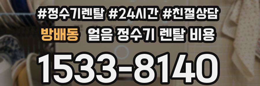 방배동 얼음 정수기 렌탈 비용