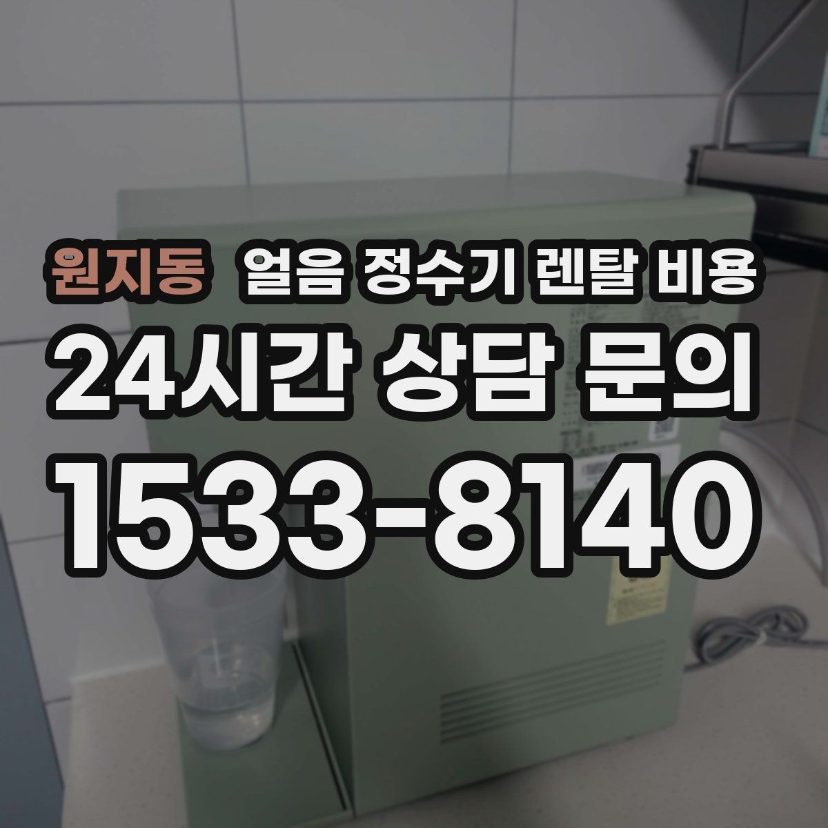 원지동 얼음 정수기 렌탈 비용 가성비 좋은 선택 기준