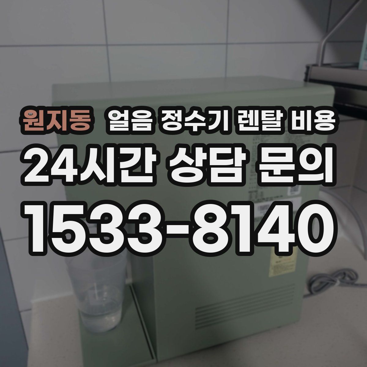 원지동 얼음 정수기 렌탈 비용