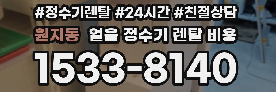 원지동 얼음 정수기 렌탈 비용