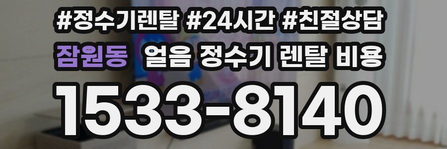 잠원동 얼음 정수기 렌탈 비용