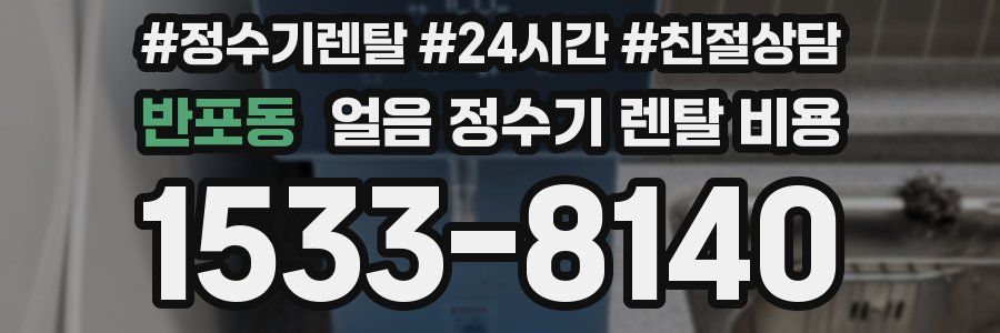반포동 얼음 정수기 렌탈 비용