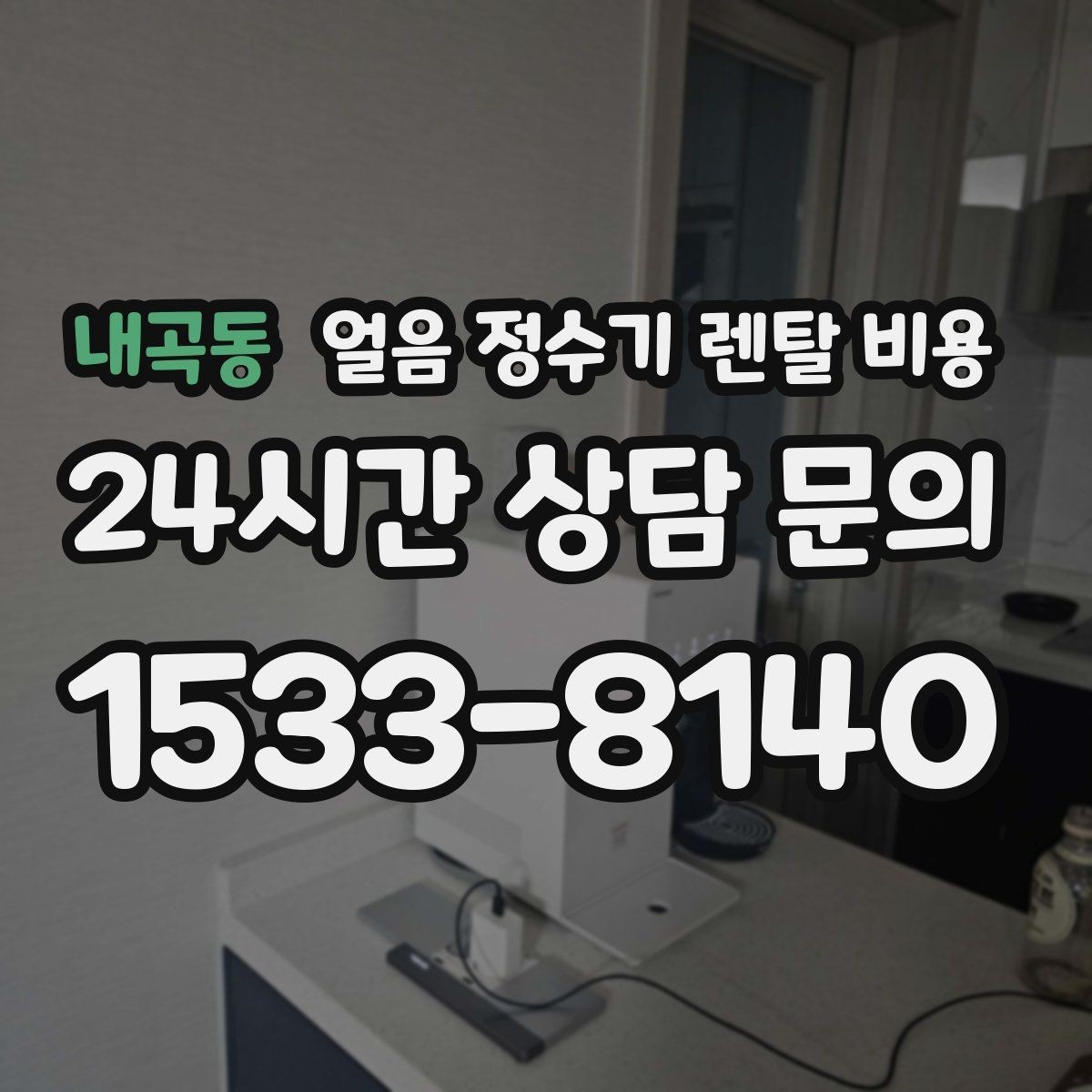 내곡동 얼음 정수기 렌탈 비용 총비용 기준으로 비교하는 방법