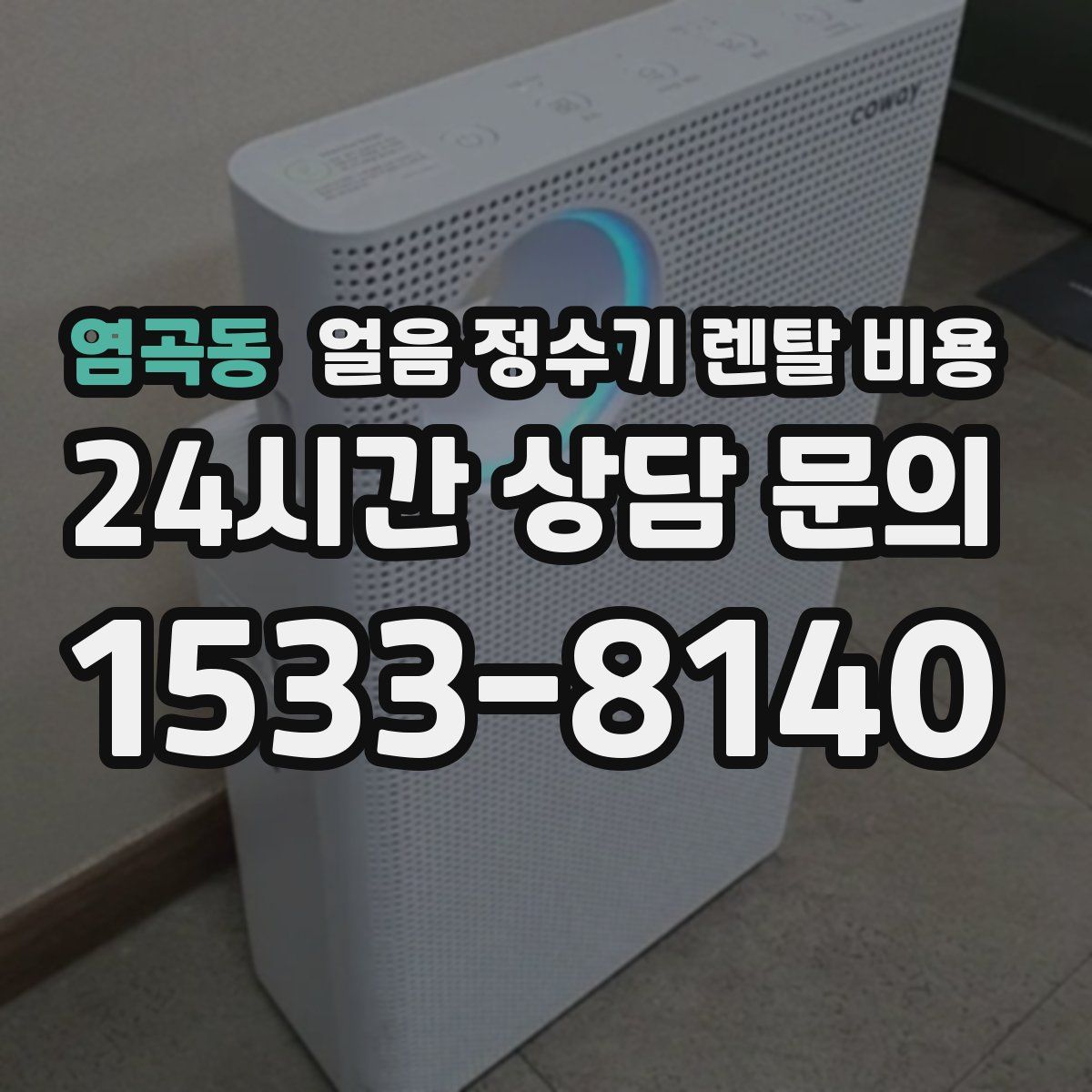 염곡동 얼음 정수기 렌탈 비용