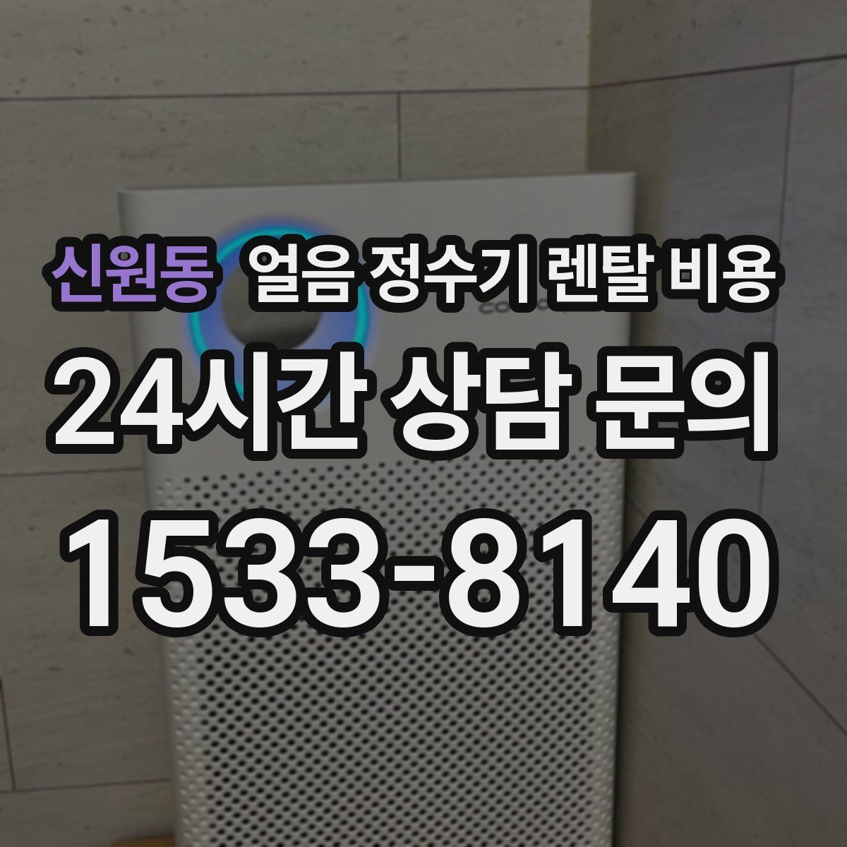 신원동 얼음 정수기 렌탈 비용