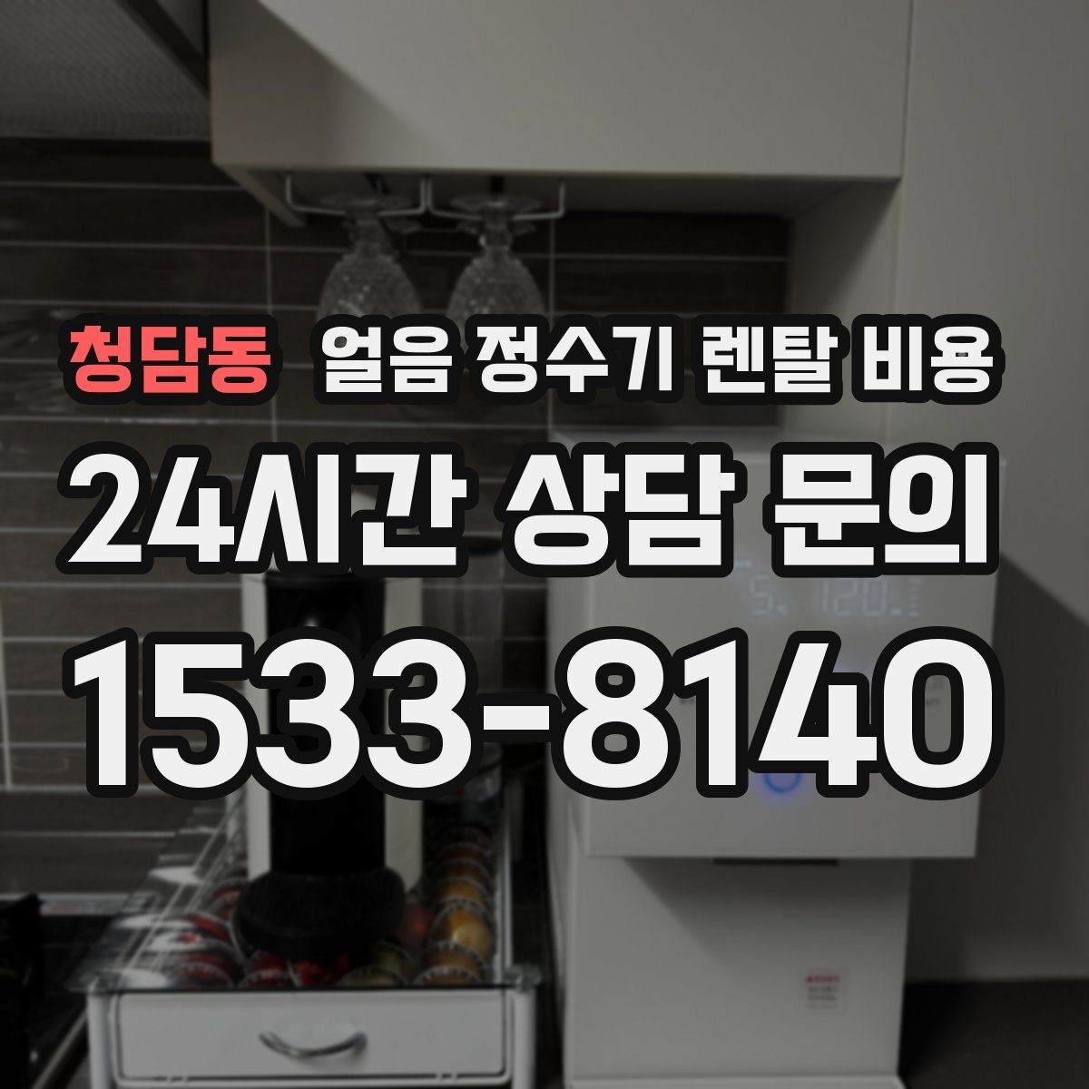 청담동 얼음 정수기 렌탈 비용 저수조형 선택이 필요한 경우