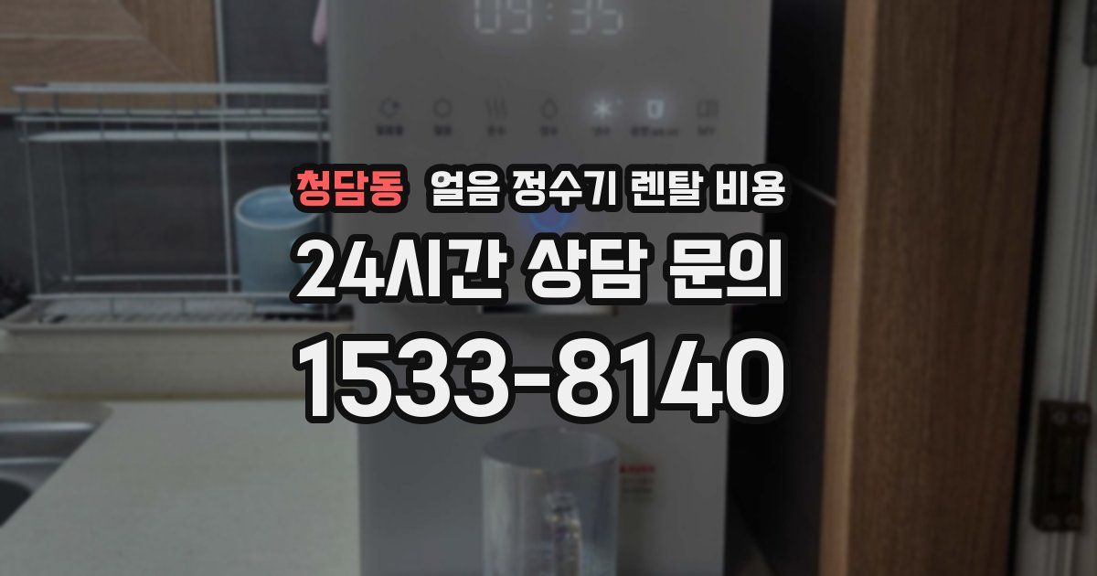 청담동 얼음 정수기 렌탈 비용