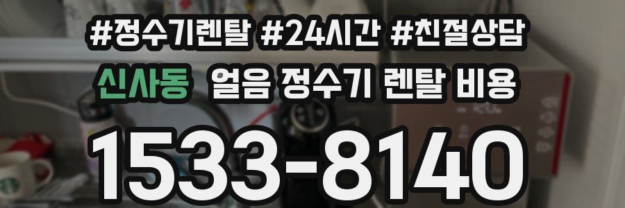 신사동 얼음 정수기 렌탈 비용