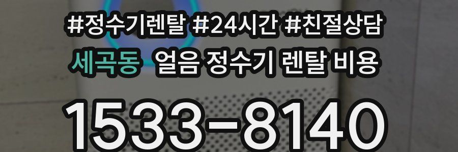 세곡동 얼음 정수기 렌탈 비용