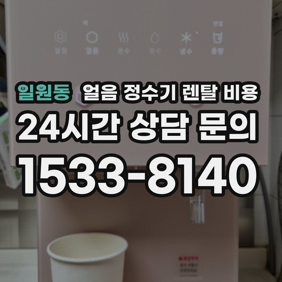 일원동 얼음 정수기 렌탈 비용