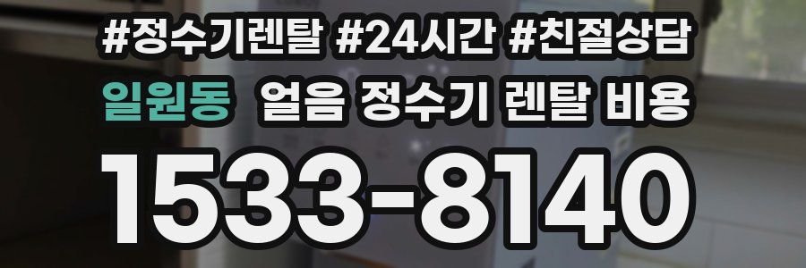 일원동 얼음 정수기 렌탈 비용