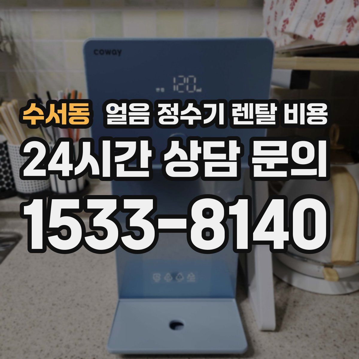 수서동 얼음 정수기 렌탈 비용