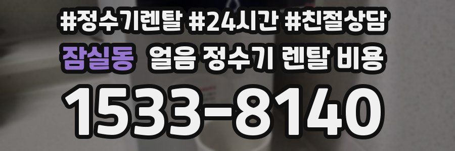잠실동 얼음 정수기 렌탈 비용