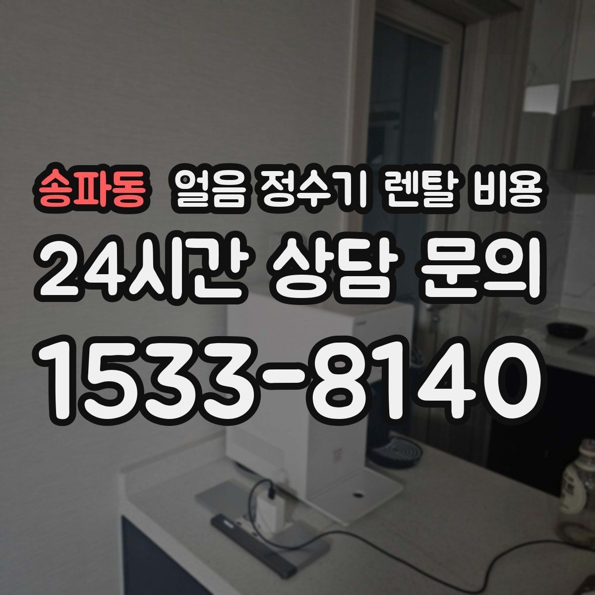 송파동 얼음 정수기 렌탈 비용 가장 현실적인 선택 기준