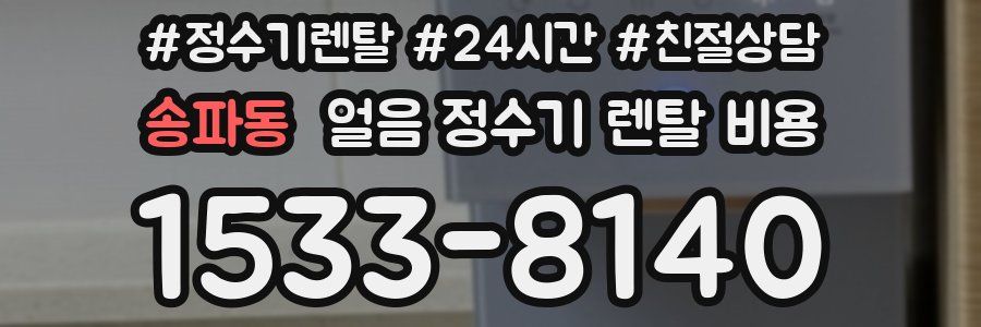 송파동 얼음 정수기 렌탈 비용