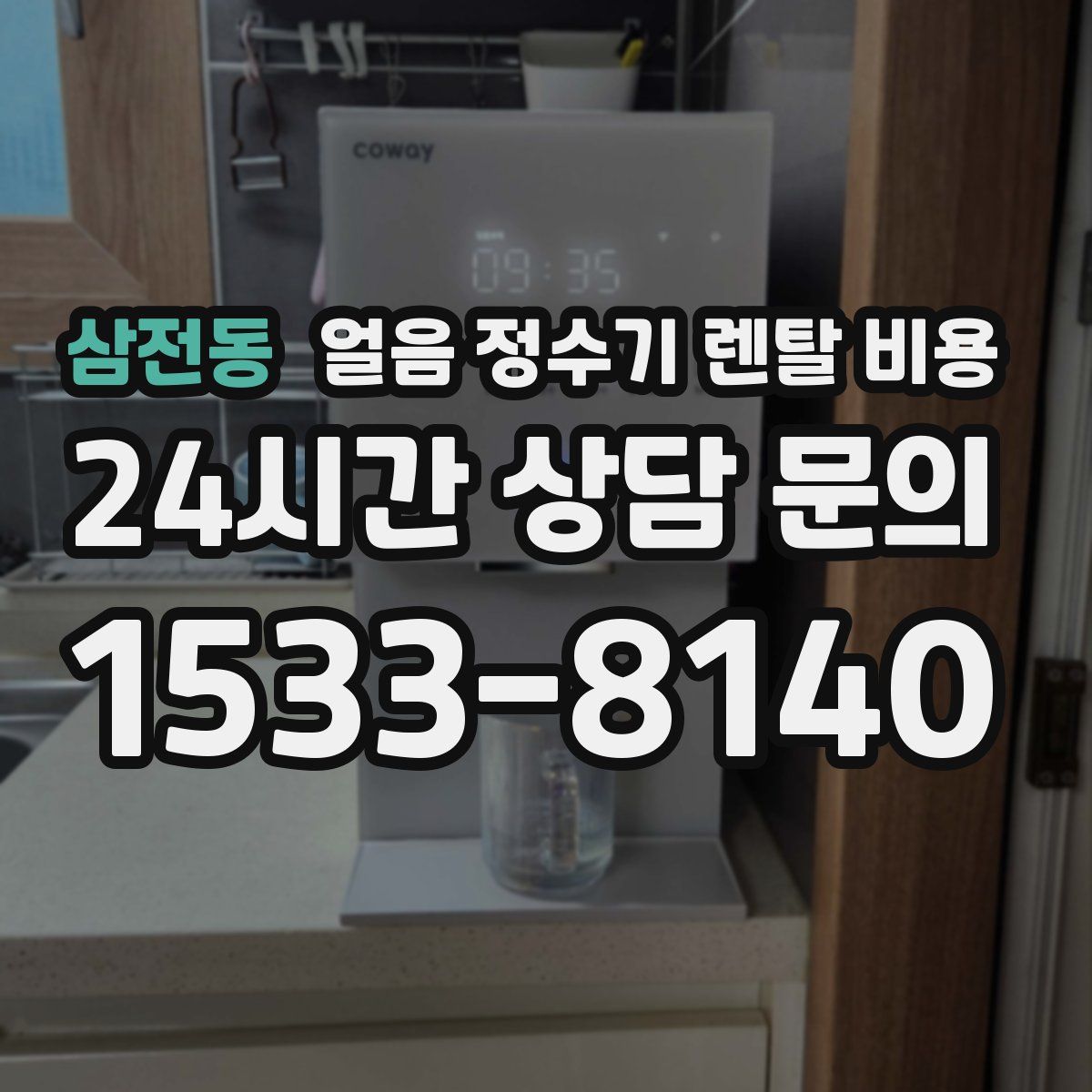 삼전동 얼음 정수기 렌탈 비용