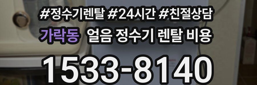 가락동 얼음 정수기 렌탈 비용