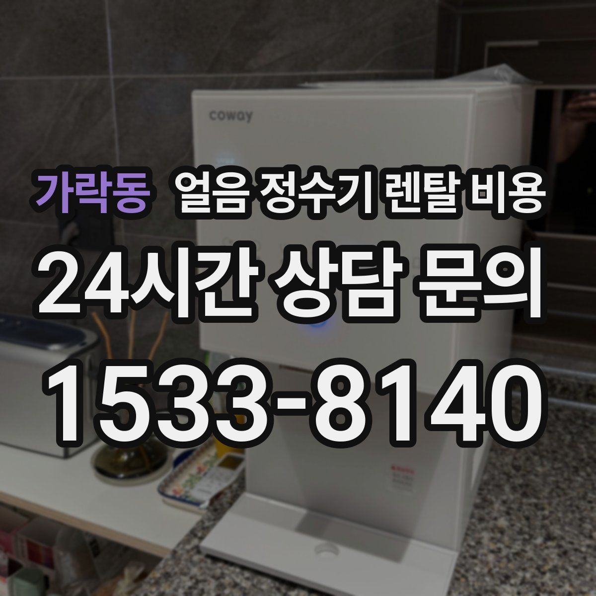 가락동 얼음 정수기 렌탈 비용