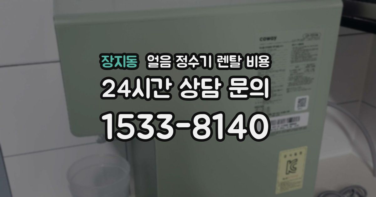 장지동 얼음 정수기 렌탈 비용