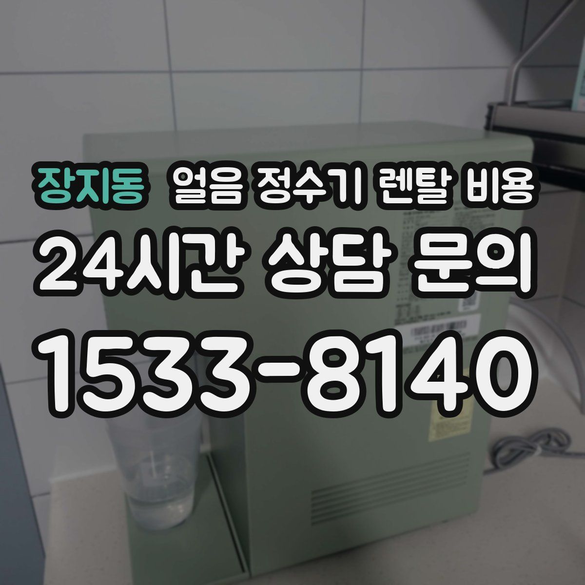 장지동 얼음 정수기 렌탈 비용
