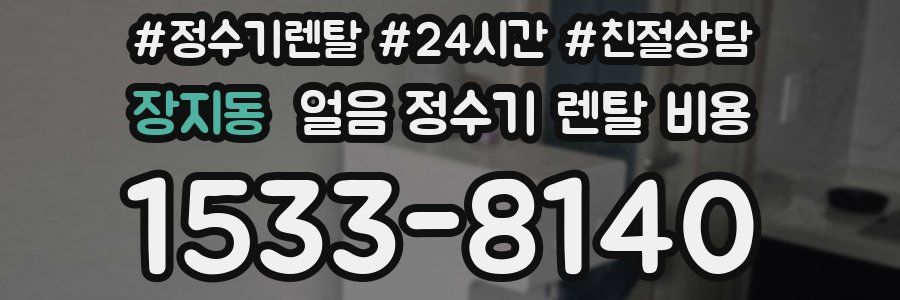 장지동 얼음 정수기 렌탈 비용