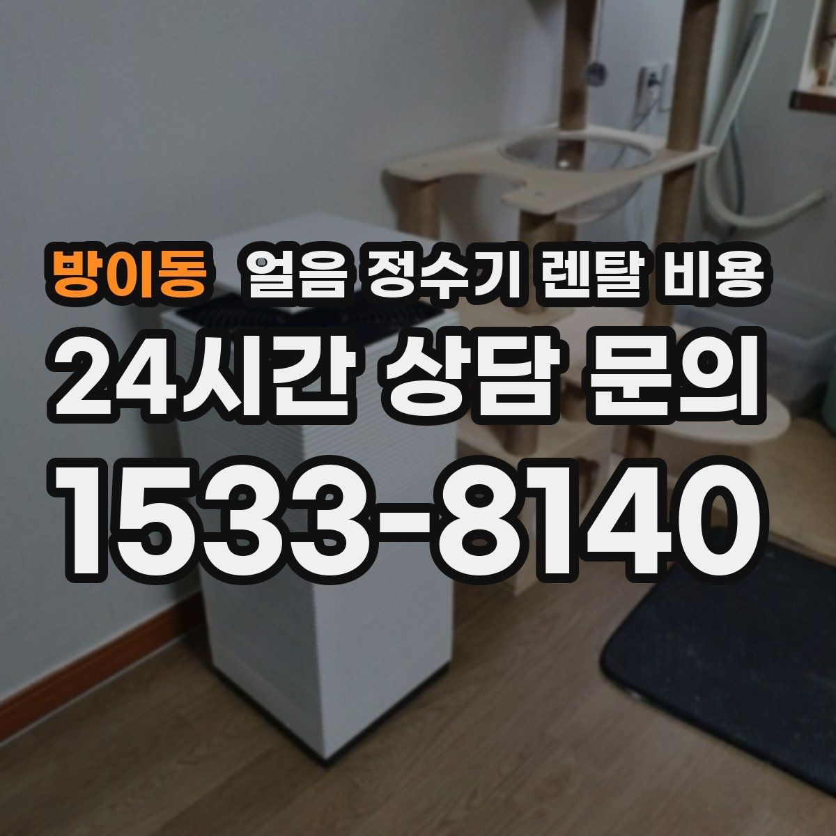 방이동 얼음 정수기 렌탈 비용 살균 기능 중요성 정리