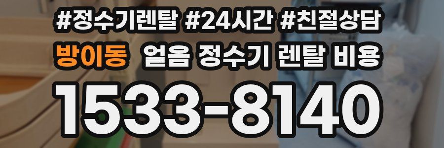 방이동 얼음 정수기 렌탈 비용