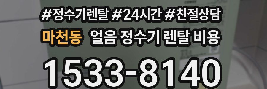마천동 얼음 정수기 렌탈 비용