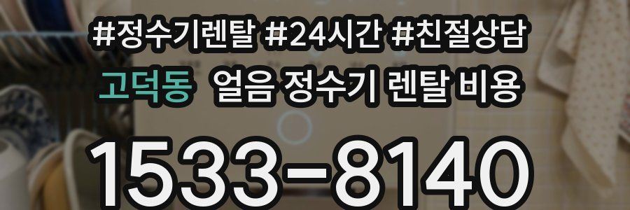 고덕동 얼음 정수기 렌탈 비용