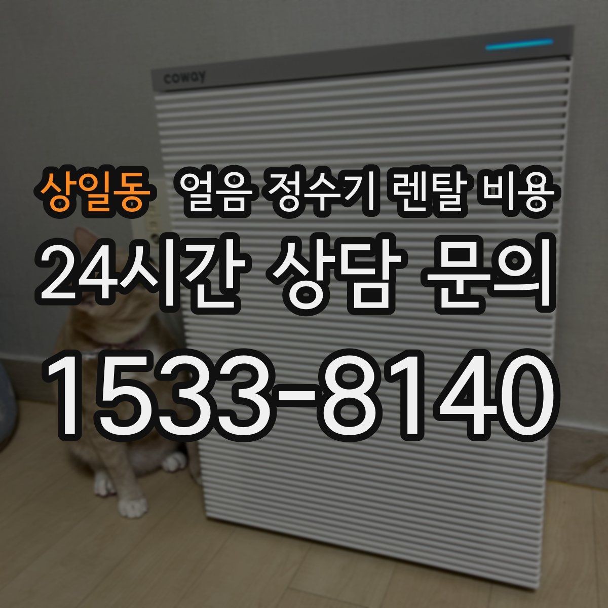 상일동 얼음 정수기 렌탈 비용 공간에 맞는 제품 선택 기준