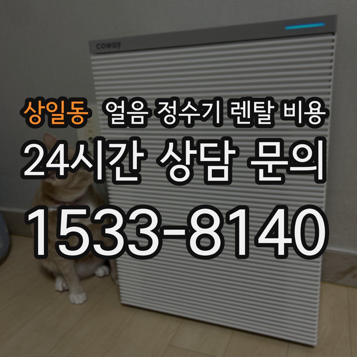 상일동 얼음 정수기 렌탈 비용