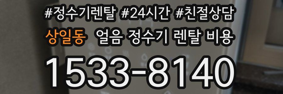 상일동 얼음 정수기 렌탈 비용