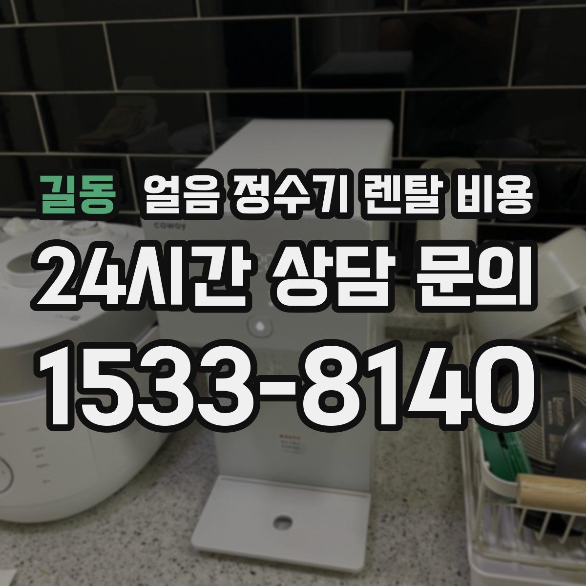 길동 얼음 정수기 렌탈 비용 렌탈과 구매 중 어떤 선택이 좋을까